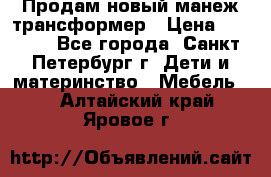 Продам новый манеж трансформер › Цена ­ 2 000 - Все города, Санкт-Петербург г. Дети и материнство » Мебель   . Алтайский край,Яровое г.